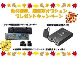 早いもの勝ち！【安心・便利・高性能 秋のご成約プレゼント限定3セット】高級車で装備されているミラー型前後ドライブレコーダー、必需品のETCをご成約のお客様先着3名様にプレゼント！ご希望で取付してご納車します