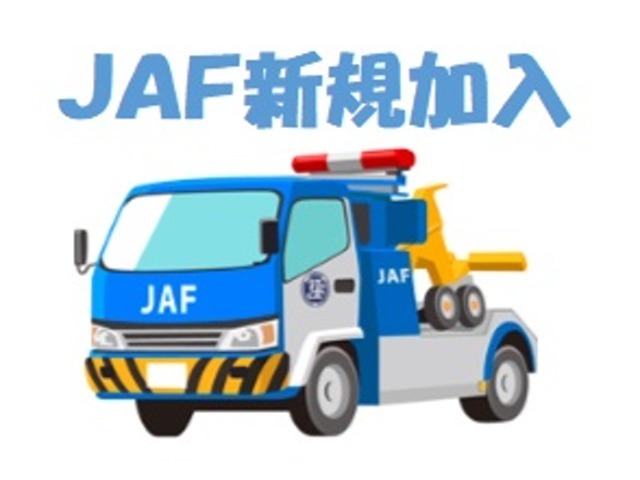 Aプラン画像：万が一の車両トラブル時に駆けつけてくれるJAF！新規個人加入会員費用6，000円にてご加入頂けます！