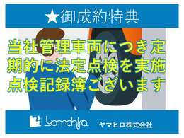 当社管理車両につき法定点検を実施、記録簿ございます。