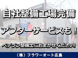 自社サービス工場も完備しておりますので、ご購入後も安心です。