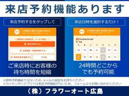 ご来店の際には、便利な来店予約機能をご活用ください！！