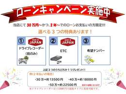 ローンキャンペーン実施中！当店にて30万円以上かつ、2年以上のローンお支払いの方限定で上記プレゼントを実施中です！