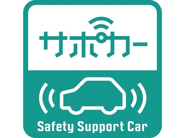 【サポカーとは】経済産業省や国土交通省などが普及を推進する、衝突被害軽減被害ブレーキなどの先進安全技術をはじめとする一定の運転支援機能を備えた車の愛称です。