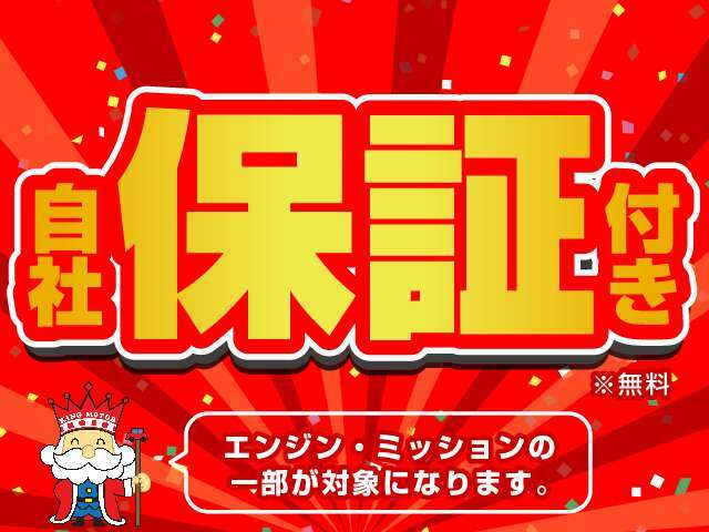 安心の全台自社保証付き！エンジンミッションが対象となります☆詳しくはスタッフまでお問い合わせ下さい♪