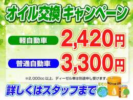 オイル交換キャンペーン実施中！軽自動車2，420円　普通自動車3，300円(2000cc以上やディーゼル車は別途申受けます。)