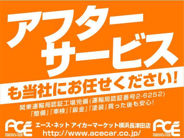 当店の店頭表示価格は、税金・諸費用等が含まれた総額表示！はじめて中古車をご購入される方には、丁寧に購入の仕方などをレクチャー致します。アフターケアも充実で、売りっぱなしということはありません☆