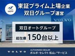 当店は東証プライム上場企業運営のVOLVO正規ディーラーです。双日オートグループ総在庫は常時150台以上ございます。
