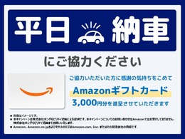 ★平日納車にご協力頂いたお客様に差し上げます。