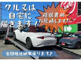 ご自宅まで陸送納車も承っております！