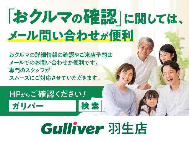 「おクルマの確認」に関してはメール問い合わせが便利！！おクルマの詳細情報の確認やご来店予約はメールでのお問い合わせが便利です。専門のスタッフがスムーズに対応させていただきます。