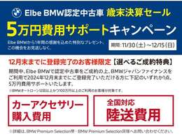 ElbeBMW歳末フェアー12月末登録完了のお客様限定！！対象のお客様に5万円費用サポートさせて頂きます。