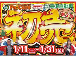 初売り第2弾開催！年に一度の一大イベント！目玉車過去最多！