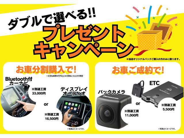 お車ご成約でバックカメラをプレゼント！さらに分割購入でナビかディスプレーオーディオをプレゼントいたします。※お支払総額50万円以上＆60回払い以上の方限定※ローンの条件によっては対象外の場合もございます