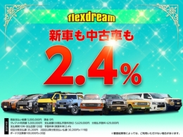 オートローン特別低金利！中古車も2.4％にてご案内中！！