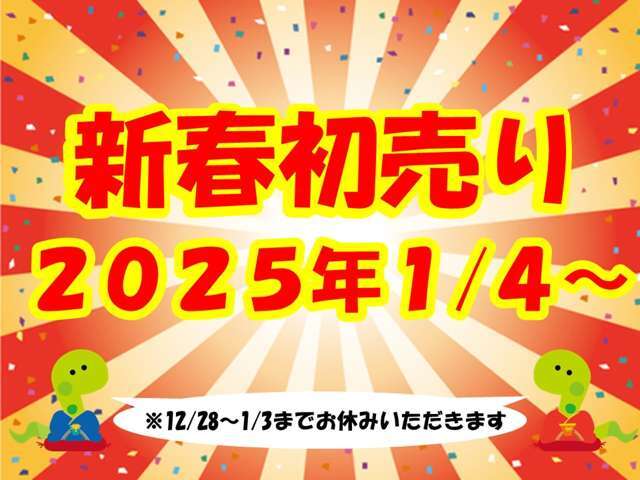 1月4日から初売りを行います！ぜひお楽しみに♪