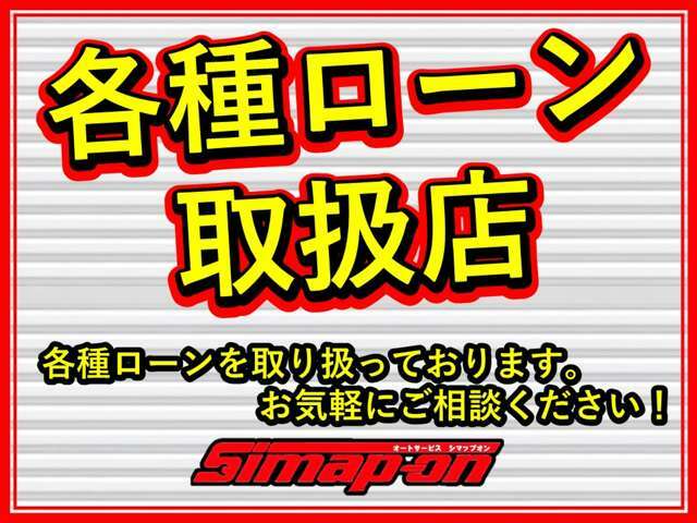 各種ローン取り扱いあり！お客様に合わせたプランでご提案いたします！