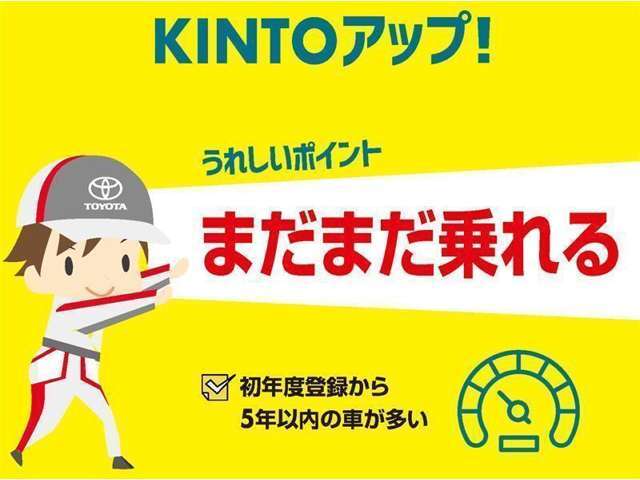 【トヨタモビリティ富山のKINTOアップ！】KINTOにてお乗りいただいていたクルマで、初度登録から5年以内の車が多いのでまだまだ乗れます！