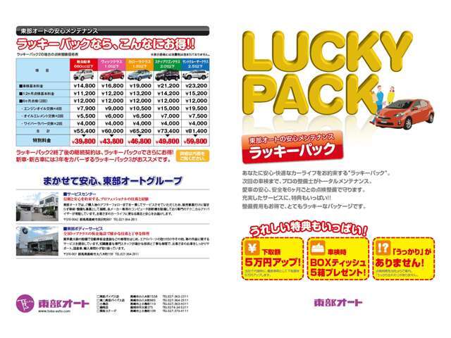 ”あなたの安心・快適なカーライフをお約束する”ラッキーパック”愛車の安心、安全を6ヶ月ごとの点検整備で守ります。