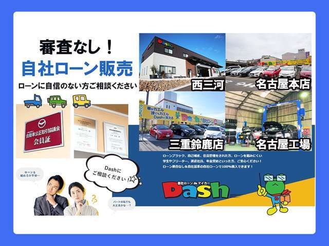 東海地区自社ローン店信頼と実績多数！自社ローンDashは在庫車も豊富に取り揃えております！掲載されている他にも多数展示してございますので是非一度ご来店下さい！納得の1台が見つかるはずです。