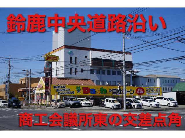 自社ローンDash三重鈴鹿店！鈴鹿中央道路、黄色い看板とのぼりが目印です。自社ローン三重自社ローン鈴鹿