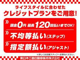 簡単スピーディー審査のクレジットをご用意！オートローンは最長で120回までご利用可能です。均等払い・ボーナス併用、少額の一部クレジットなど詳細はスタッフまでご相談ください。