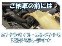 ご納車の前にはエンジンオイルとエレメントの交換を行っております！