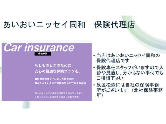 自動車の運転に欠かせないのが保険への加入です。当店はあいおいニッセイ同和の保険代理店です！保険専任スタッフがいますので入替や見直し、分からない事何でもご相談下さい。