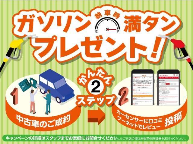 納車時ガソリン満タンキャンペーン実施中！詳しくはスタッフまでお問い合わせください。