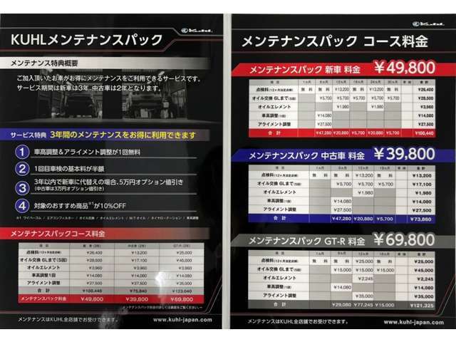 KUHL中古車メンテナンスパックです。定期点検、オイル交換などのメンテナンス作業の他、車高調整、アライメント調整等のカスタムショップならではの項目も設定しております。その他にも多数の特典がございます。