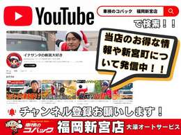 YouTubeチャンネル開設中です！「車検のコバック　福岡新宮店」で検索していただければ出てきます！チャンネル登録お待ちしております！