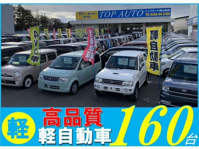 郡山南店　軽自動車専門店！4WD・2WD多数展示！グループ在庫900台！埼玉県内3店舗＋郡山南店　営業中！