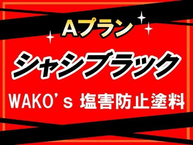 Aプラン画像：防錆効果のある専用塗料でシャーシブラック施工を致します。冬の北海道を走る車には特にお勧めです。