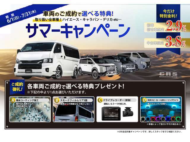 ■サマーキャンペーン開催☆選べる特典！オートローン金利も特別金利。この期間に是非ご購入ご検討ください☆06-6852-9000☆