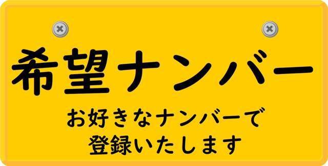 ※人気番号等、一部お取扱できない番号もありますので、ご相談ください。