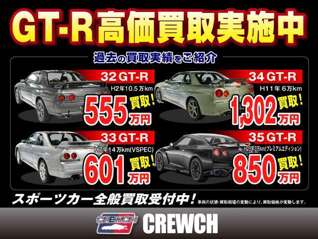 GT-R高価買取いたします！まずはお気軽にお問合せください！