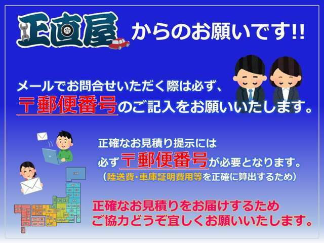 正直屋からのお願いです！正確なお見積作成の為、郵便番号を必ず記載してお問い合わせください