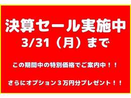 決算セール実施中！！3/31（月）まで！！