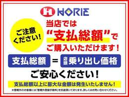 支払い総額以上に法外な諸費用を請求しているケースを耳にします。購入に必要な諸費用は、広告掲載ルールで明確に定められております。当店では別途県外登録費用以外のご請求はありませんのでご安心ください。