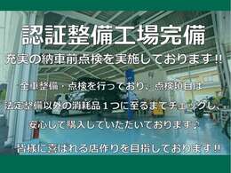 認証整備工場完備しております！全車整備・点検を法定整備以外の消耗品納1つに至るまでチェックし、安心して購入していただいております♪