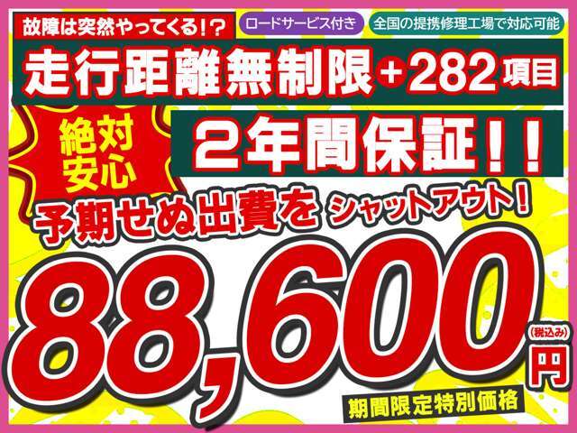 【2年間走行距離無制限保証プラン】ほとんどの故障を網羅する282項目の安心保障☆予期せぬ出費をシャットアウト！！期間限定特別価格88.600円（税込み）
