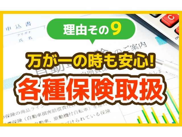 エコットが選ばれる理由その9　万が一の時もご安心ください！各種保険取扱店です！