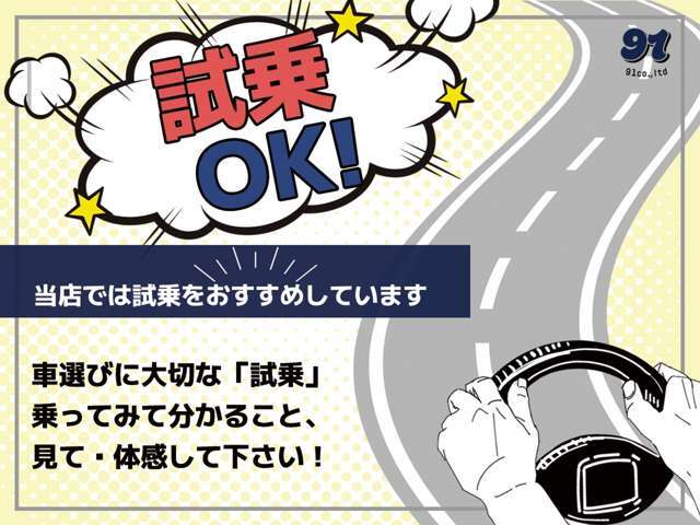 全車試乗できます！ご来店のお客様には試乗までして頂き気に入って頂けたお車をご購入頂いております。乗ってみないと分からない事も御座います。また、色々なお車に乗れるチャンスです。お気軽にご来店ください♪