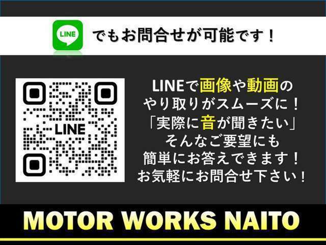内藤自動車公式LINEでお友達感覚でお気軽に問い合わせください！