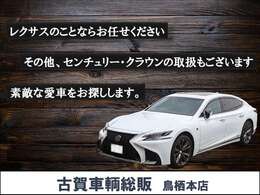 当店ではレクサスを多く取り扱っています。その他センチュリーやハイエース、特殊車両などもあります。車両のご相談も可能ですので、一度お問い合わせください。