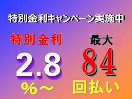 特別金利キャンペーン実施中！特別金利2.8％から最長84回払いまで可能です。新車及び新規登録から2年までのお車は、2.8％です。その他のお車は、4.8％となります。ご了承をお願いします。