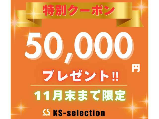 対象車両・条件ございますので、詳細はスタッフまでお問い合わせ下さい。