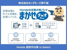 法定点検や車検に加え、Hondaが推奨する点検・整備、エンジンオイル交換等をお得にパック。Honda車を知り尽くしたプロによる半年ごとのチェックで、愛車を快調に保つほか、トラブルの早期発見に繋がります