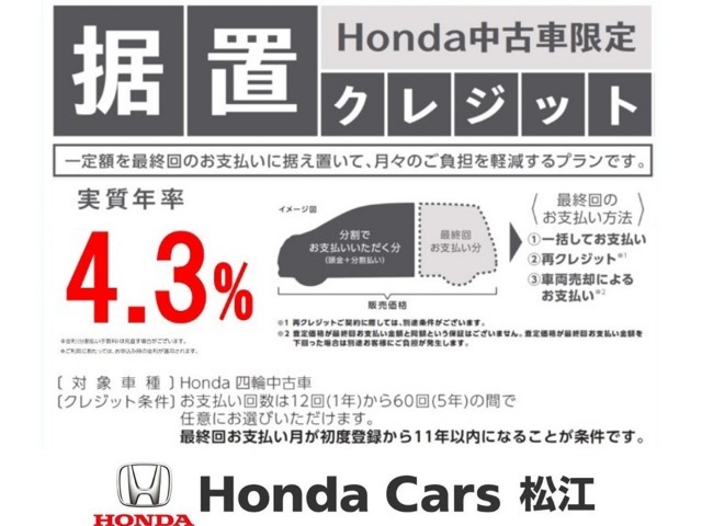 【据置クレジット】数年後の据置額を所定の範囲で設定して、残りの金額を分割でお支払いいただく事で、月々のお支払額を抑える事ができます。実質年率は4.3％！