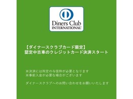 ダイナースクラブカードの決済が可能となりました。ポイントを貯めて旅行やアイテム交換にお使いいただけます。