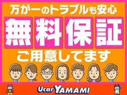 ☆Ucar ヤマミの安心保証☆6ヶ月・6000kmの保証をお付けして納車させていただきます